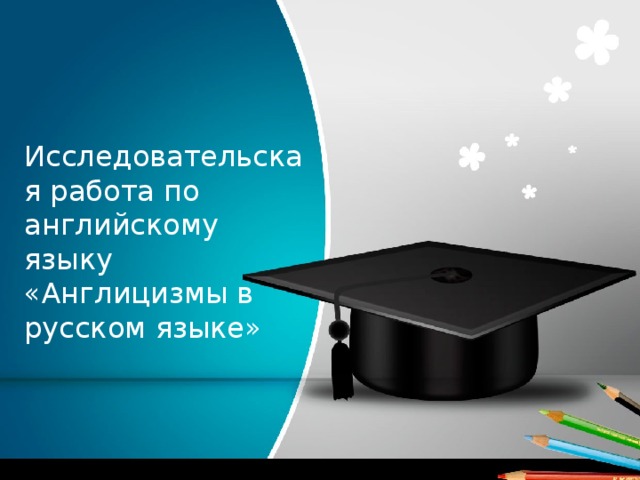 Исследовательская работа по английскому языку «Англицизмы в русском языке»   
