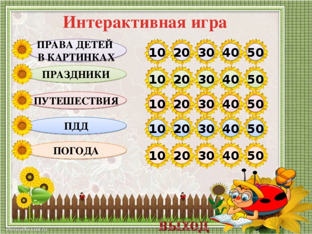 Интерактивная игра ПРАВА ДЕТЕЙ в картинках 50 40 30 10 20 праздники 30 10 50 20 40 ПУТЕШЕСТВИЯ 30 40 50 20 10 ПДД 10 20 30 40 50 ПОГОДА 50 40 30 20 10