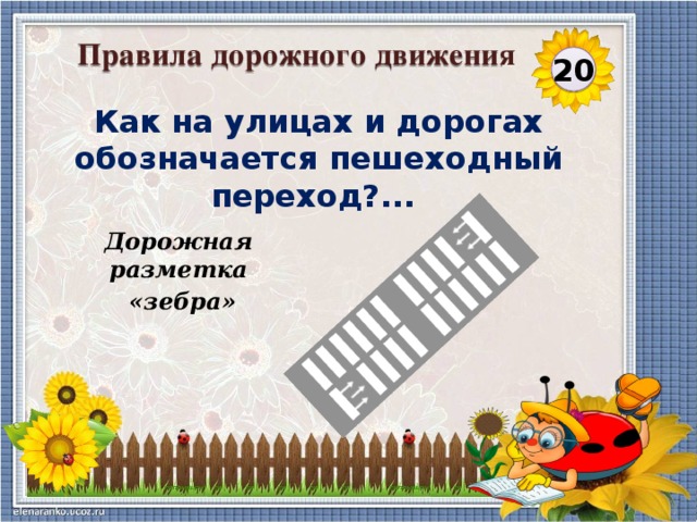 Правила дорожного движения 20 Как на улицах и дорогах обозначается пешеходный переход?...   Дорожная разметка  «зебра»