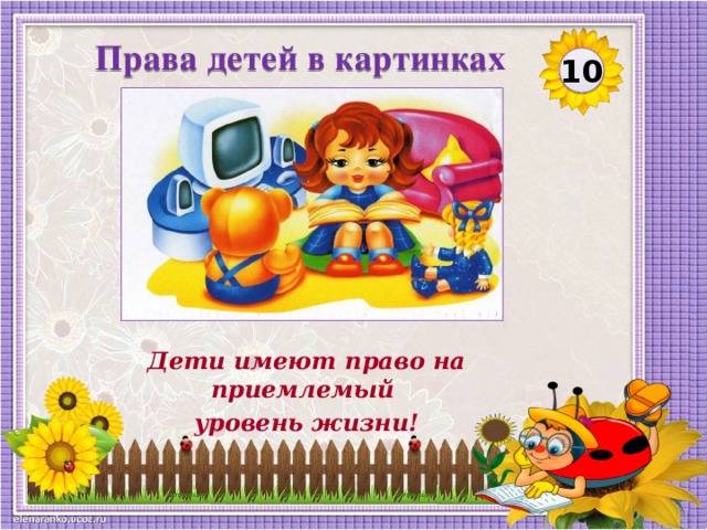 Права детей в картинках 10 Дети имеют право на приемлемый уровень жизни!
