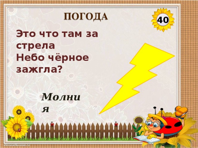 ПОГОДА 40 Это что там за стрела  Небо чёрное зажгла? Молния