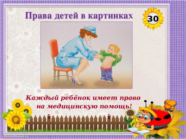 Права детей в картинках 30 Каждый ребёнок имеет право на медицинскую помощь!