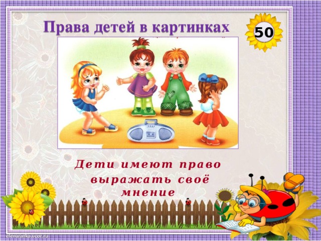 Права детей в картинках 50 Дети имеют право выражать своё мнение