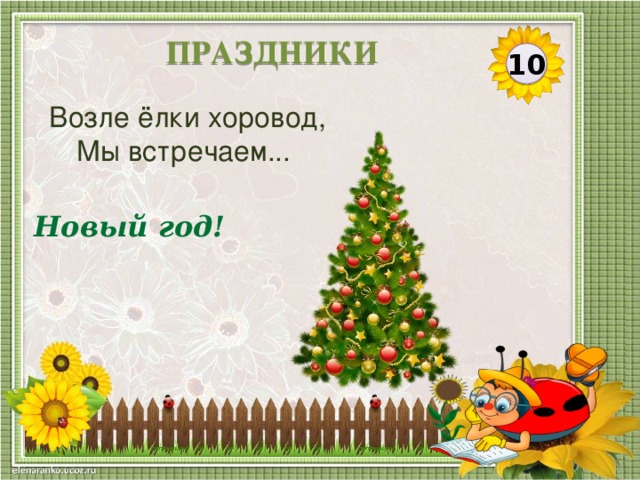 ПРАЗДНИКИ 10 Возле ёлки хоровод, Мы встречаем... Новый год!