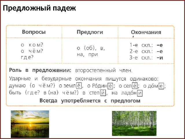 Предложный падеж 