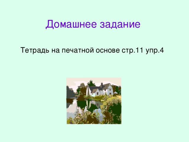 Домашнее задание  Тетрадь на печатной основе стр.11 упр.4 