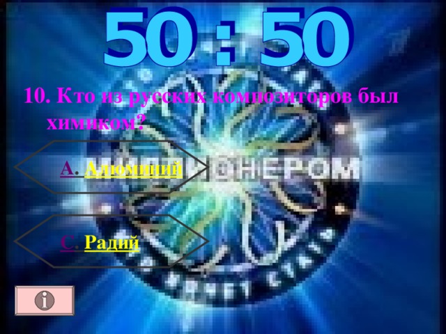 10. Кто из русских композиторов был химиком?  А . Алюминий С . Радий 