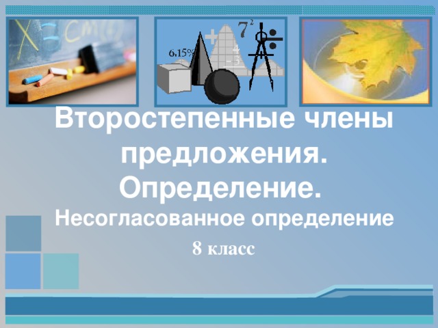 Второстепенные члены предложения. Определение.  Несогласованное определение 8 класс