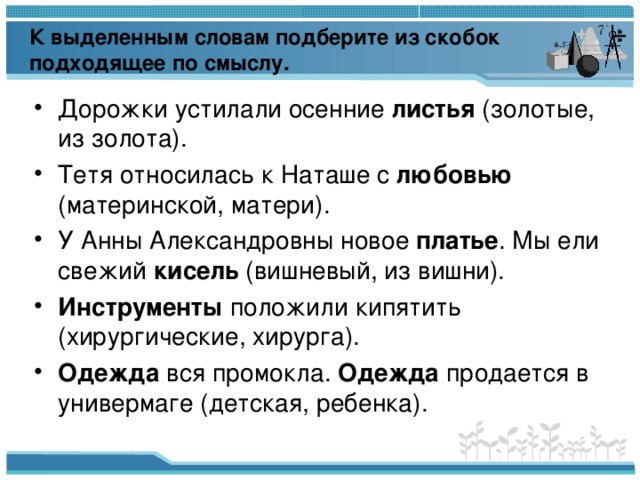 К выделенным словам подберите из скобок подходящее по смыслу.