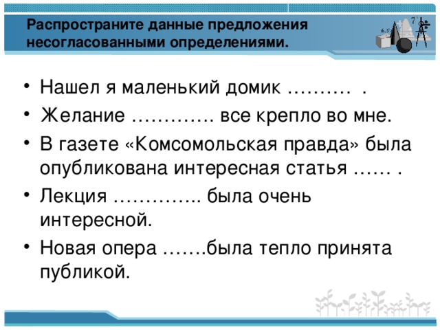 Распространите данные предложения несогласованными определениями.