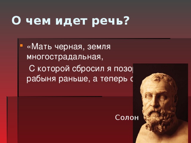 Что такое солон. Солон в древней Греции. Мать черная земля многострадальная. Солон правитель. Солон мать черная земля многострадальная о чем речь.