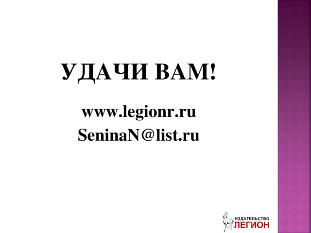 УДАЧИ ВАМ!  www.legionr.ru SeninaN@list.ru 