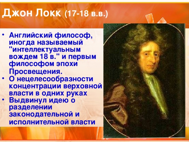 (17-18 в.в.) Английский философ, иногда называемый 