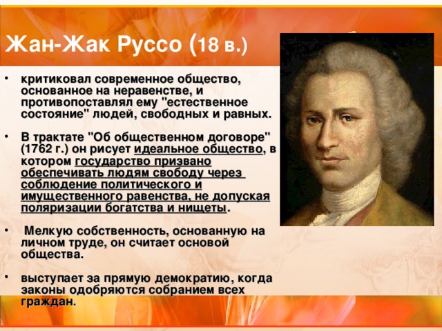 Жан-Жак Руссо 18 в.) критиковал современное общество, основанное на неравенстве, и противопоставлял ему 