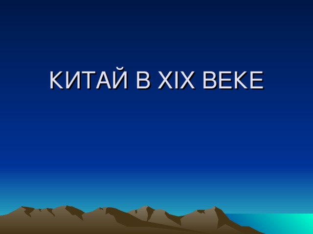 КИТАЙ В XIX ВЕКЕ 