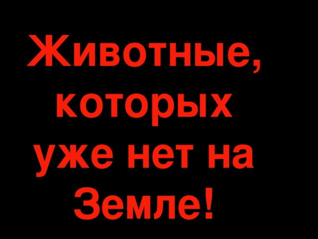 Животные, которых уже нет на Земле! 
