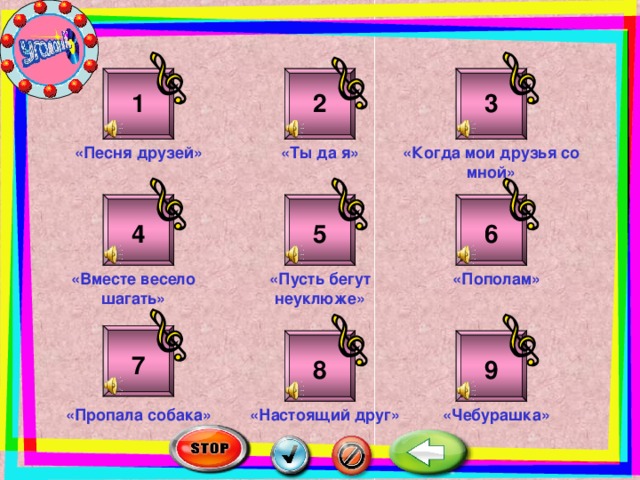 3 2 1 «Ты да я» «Когда мои друзья со мной» «Песня друзей» 5 6 4 «Вместе весело шагать» «Пополам» «Пусть бегут неуклюже» 7 8 9 «Чебурашка» «Пропала собака» «Настоящий друг»