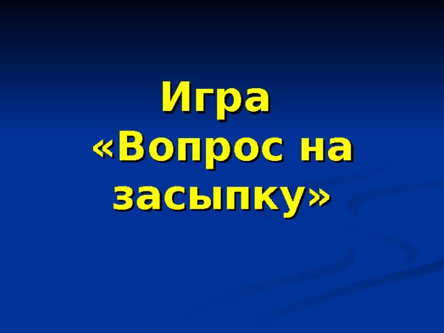 Заставка вопрос на засыпку