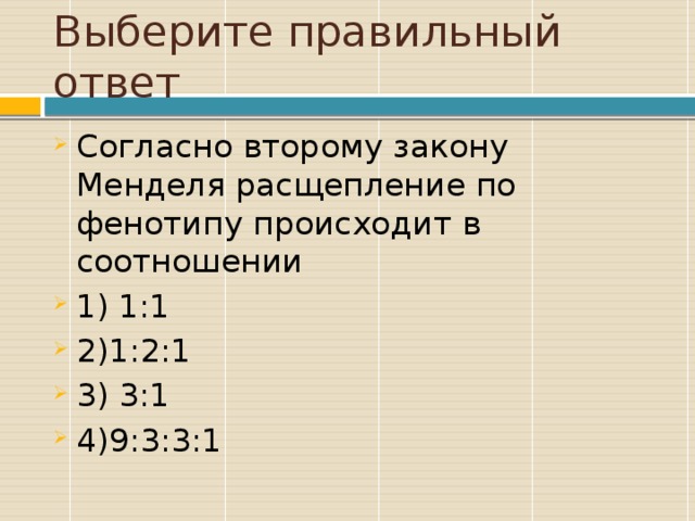 Выберите правильный ответ Согласно второму закону Менделя расщепление по фенотипу происходит в соотношении 1) 1:1 2)1:2:1 3) 3:1 4)9:3:3:1 Заключение по курсу, лекции и др.  