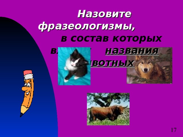 Проект по русскому языку 6 класс на тему фразеологизмы с названиями животных