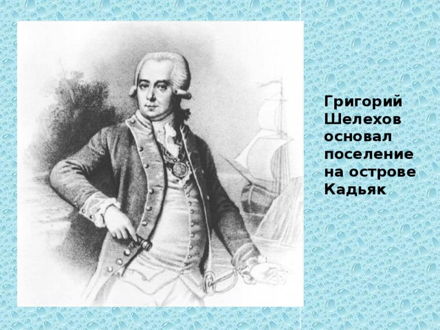 Григорий Шелехов основал поселение на острове Кадьяк 