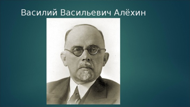 Василий Васильевич Алёхин  