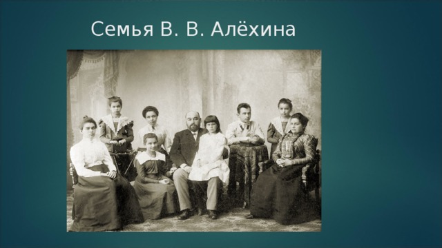 Семья В. В. Алёхина  