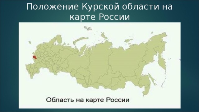 Положение Курской области на карте России  