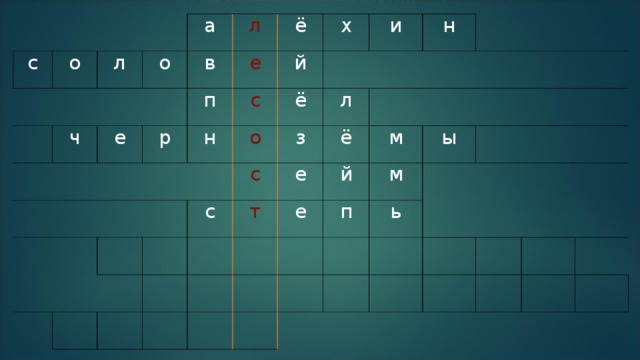 с о   л ч а о л е в п   р е ё й н   с х ё о     и з с с л н   е ё т е м й ы п м ь  