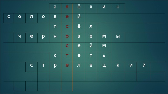 с о   л ч о а л в е   ё е р п   н й с х ё о     с и з н л с   с т ё е т р   е м е й л ы п м ь е ц к и й  