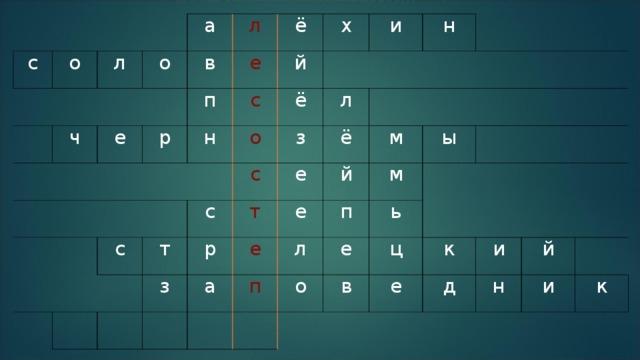 с о   л ч а о л в е ё   р е п   н с й х ё о   с и   з л т с н с   е т ё   р з е м е а й п ы л м п о е ь ц в е к и д й н и к  