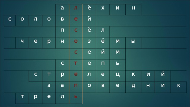 с о   л ч а о л в е ё е   р п   н й с х ё о   с и   з т с н с т л   р з   т е р ё а е е е м й п ы л л п м о ь ь е в ц е к д и н й и к  