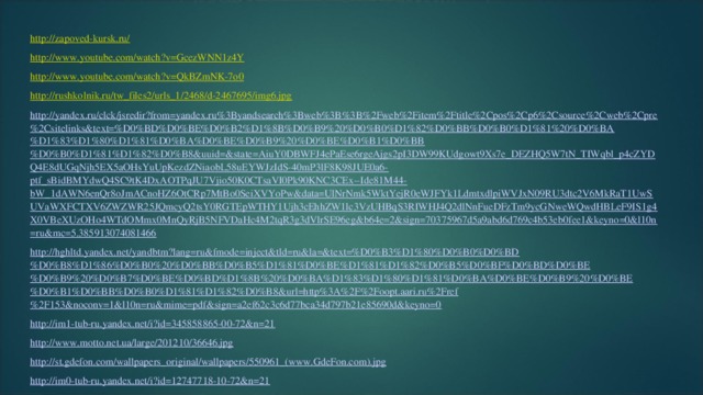 http://zapoved-kursk.ru/ http://www.youtube.com/watch?v=GcezWNN1z4Y http://www.youtube.com/watch?v=QkBZmNK-7o0 http://rushkolnik.ru/tw_files2/urls_1/2468/d-2467695/img6.jpg http://yandex.ru/clck/jsredir?from=yandex.ru%3Byandsearch%3Bweb%3B%3B%2Fweb%2Fitem%2Ftitle%2Cpos%2Cp6%2Csource%2Cweb%2Cpre%2Csitelinks&text=%D0%BD%D0%BE%D0%B2%D1%8B%D0%B9%20%D0%B0%D1%82%D0%BB%D0%B0%D1%81%20%D0%BA%D1%83%D1%80%D1%81%D0%BA%D0%BE%D0%B9%20%D0%BE%D0%B1%D0%BB%D0%B0%D1%81%D1%82%D0%B8&uuid=&state=AiuY0DBWFJ4ePaEse6rgeAjgs2pI3DW99KUdgowt9Xs7e_DEZHQ5W7tN_TIWqbl_p4cZYDQ4E8dUGqNjh5EX5aOHsYuUpKezdZNiaobL58uEYWJzIdS-40mP3lF8K98JUE0a6-ptf_sBidBMYdwQ4SC9tK4DxAOTPqJU7Vjio50K0CTsaVI0Pk90KNC3CEx--Ide81M44-bW_1dAWN6enQr8oJmACnoHZ6OtCRp7MtBo0SeiXVYoPw&data=UlNrNmk5WktYejR0eWJFYk1LdmtxdlpiWVJxN09RU3dtc2V6MkRaT1UwSUVaWXFCTXV6ZWZWR25JQmcyQ2tsY0RGTEpWTHY1Ujh3cEhhZW1lc3VzUHBqS3RIWHJ4Q2dlNnFueDFzTm9ycGNweWQwdHBLeF9IS1g4X0VBeXUzOHo4WTdOMmx0MnQyRjB5NFVDaHc4M2tqR3g3dVlrSE96eg&b64e=2&sign=70375967d5a9abd6d769c4b53eb0fee1&keyno=0&l10n=ru&mc=5.385913074081466 http://hghltd.yandex.net/yandbtm?lang=ru&fmode=inject&tld=ru&la=&text=%D0%B3%D1%80%D0%B0%D0%BD%D0%B8%D1%86%D0%B0%20%D0%BB%D0%B5%D1%81%D0%BE%D1%81%D1%82%D0%B5%D0%BF%D0%BD%D0%BE%D0%B9%20%D0%B7%D0%BE%D0%BD%D1%8B%20%D0%BA%D1%83%D1%80%D1%81%D0%BA%D0%BE%D0%B9%20%D0%BE%D0%B1%D0%BB%D0%B0%D1%81%D1%82%D0%B8&url=http%3A%2F%2Foopt.aari.ru%2Fref%2F153&noconv=1&l10n=ru&mime=pdf&sign=a2ef62c3c6d77bca34d797b21e85690d&keyno=0 http://im1-tub-ru.yandex.net/i?id=345858865-00-72&n=21 http://www.motto.net.ua/large/201210/36646.jpg http://st.gdefon.com/wallpapers_original/wallpapers/550961_(www.GdeFon.com).jpg http://im0-tub-ru.yandex.net/i?id=12747718-10-72&n=21  