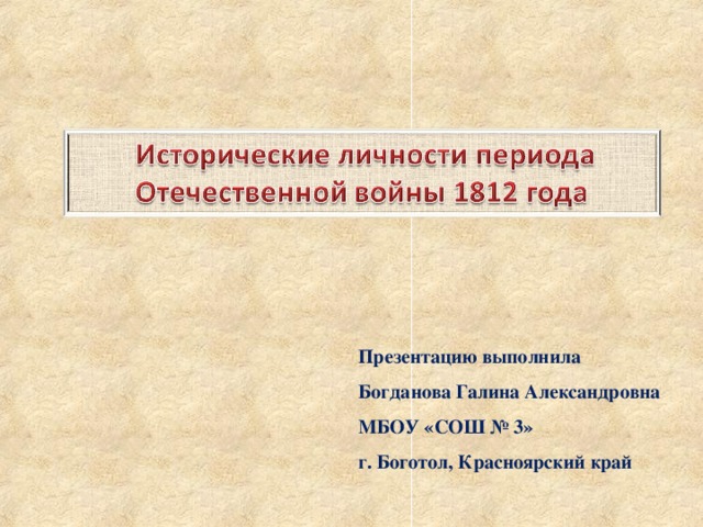Презентацию выполнила Богданова Галина Александровна МБОУ «СОШ № 3» г. Боготол, Красноярский край