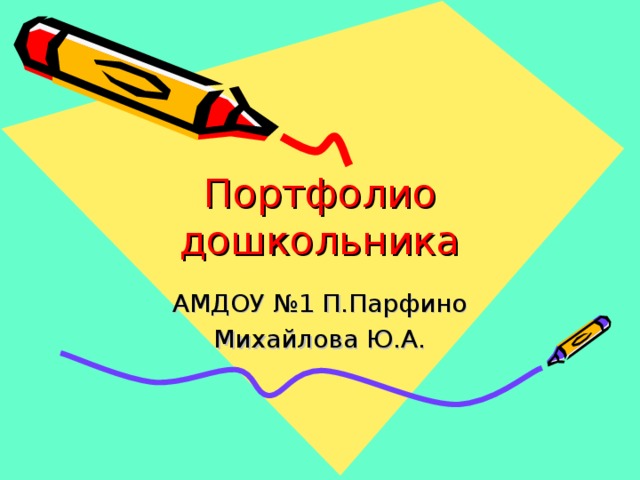 Портфолио дошкольника АМДОУ №1 П.Парфино Михайлова Ю.А. 