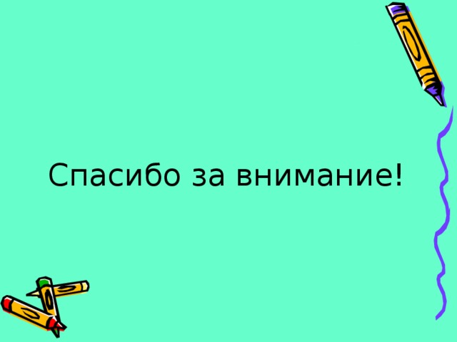 Спасибо за внимание! 