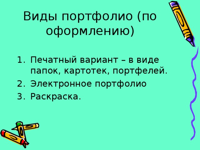 Виды портфолио (по оформлению) Печатный вариант – в виде папок, картотек, портфелей. Электронное портфолио Раскраска. 