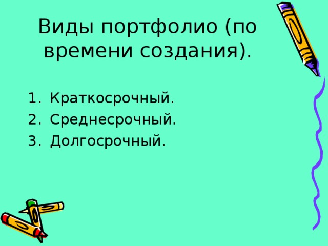 Виды портфолио (по времени создания). Краткосрочный. Среднесрочный. Долгосрочный.  