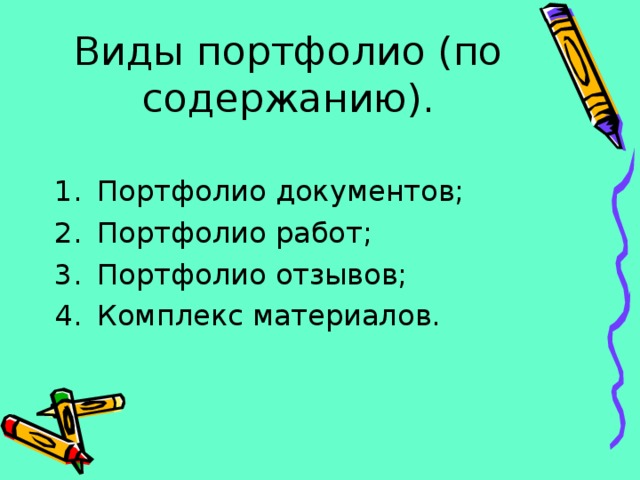 Виды портфолио (по содержанию). Портфолио документов; Портфолио работ; Портфолио отзывов; Комплекс материалов. 