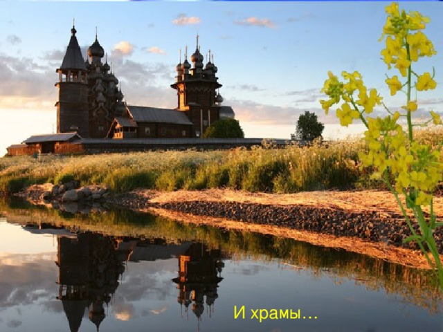 И храмы…