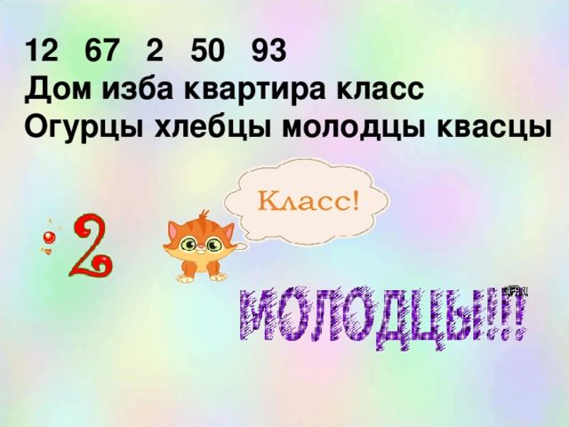 12 67   2  50 93 Дом изба квартира класс Огурцы хлебцы молодцы квасцы 