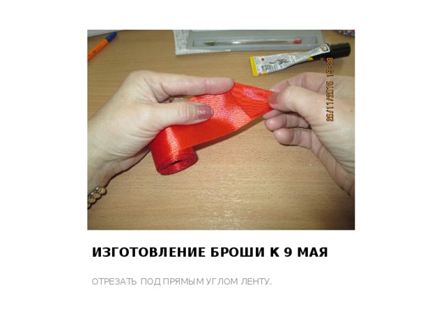 ИЗГОТОВЛЕНИЕ БРОШИ К 9 МАЯ ОТРЕЗАТЬ ПОД ПРЯМЫМ УГЛОМ ЛЕНТУ. 
