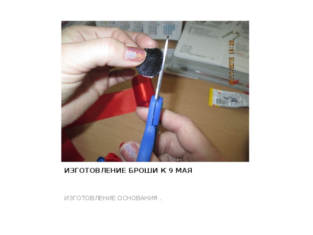 ИЗГОТОВЛЕНИЕ БРОШИ К 9 МАЯ   ИЗГОТОВЛЕНИЕ ОСНОВАНИЯ . 