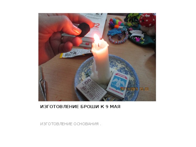 ИЗГОТОВЛЕНИЕ БРОШИ К 9 МАЯ   ИЗГОТОВЛЕНИЕ ОСНОВАНИЯ . 