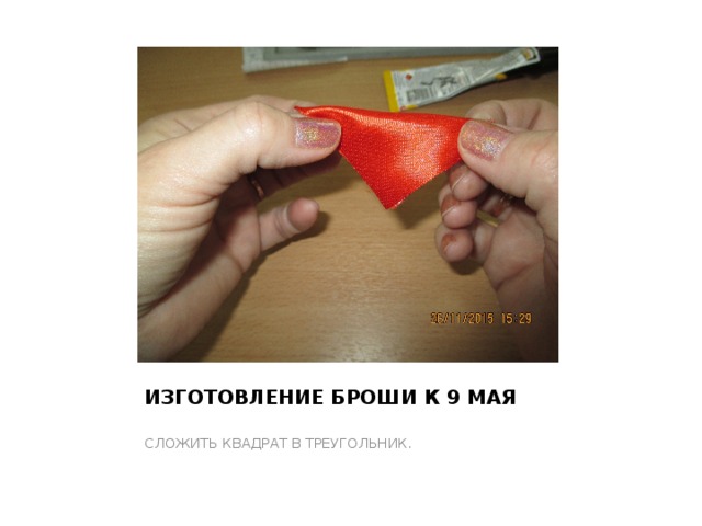 ИЗГОТОВЛЕНИЕ БРОШИ К 9 МАЯ СЛОЖИТЬ КВАДРАТ В ТРЕУГОЛЬНИК. 