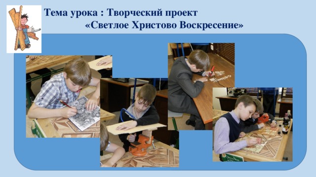 Тема урока : Творческий проект «Светлое Христово Воскресение» 