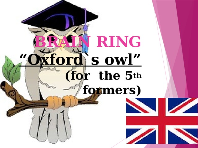 BRAIN RING “Oxford`s owl”  (for the 5 th formers)