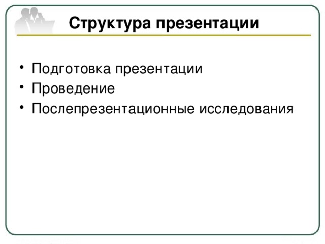 Структура презентации Подготовка презентации Проведение Послепрезентационные исследования   