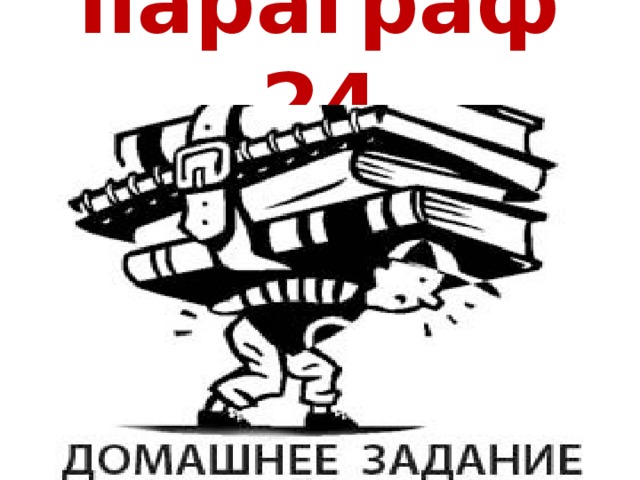 параграф 24 