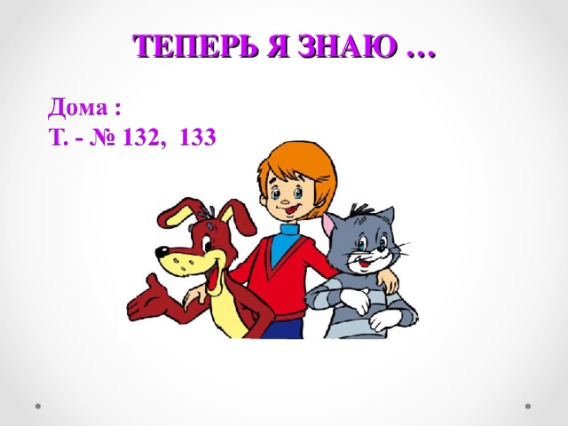 ТЕПЕРЬ Я ЗНАЮ … 